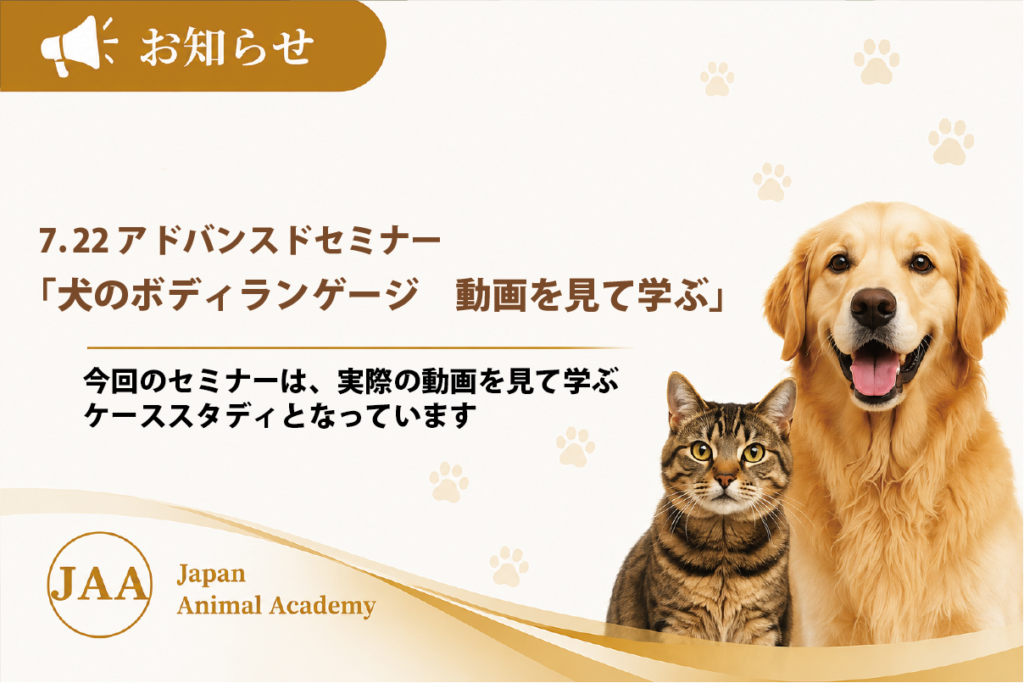 【ADVセミナー】犬のボディランゲージ